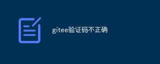 gitee验证码不正确怎么解决
