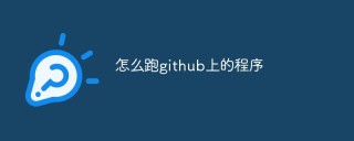 如何从Github上获取代码并运行