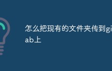 怎么把现有的文件夹传到gitlab上