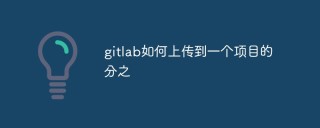 gitlab如何上传到一个项目的分支中