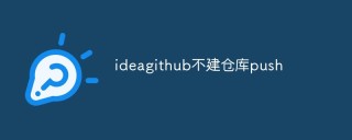 ideagithub不建仓库push怎么办