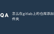 怎么在gitlab上的仓库添加文件夹