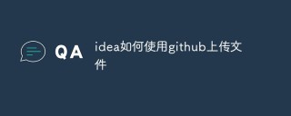 如何使用GitHub上传文件（步骤）