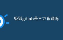 极狐gitlab是三方背调吗