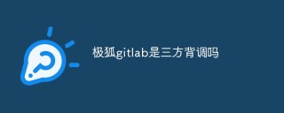 极狐gitlab是三方背调吗
