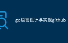 介绍Go语言的设计与实现及Github开源项目