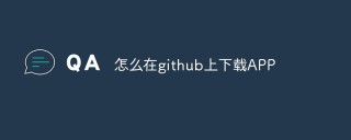 总结github中下载APP的步骤和注意事项