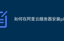 如何在阿里云服务器安装php