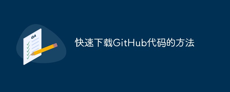 总结一些方法快速下载GitHub代码的方法