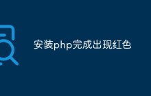 安装php完成出现红色提示信息，如何解决？