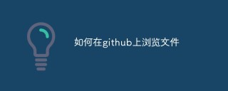 如何在github上浏览文件