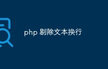 php怎么从文本中剔除换行符（三种方法）
