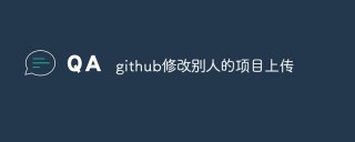 如何修改别人的Github项目并上传修改后的代码