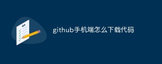 教你如何在GitHub手机端中怎么下载代码