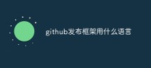 探討GitHub發布框架用什麼語言