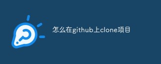 怎么在github上clone项目（步骤）