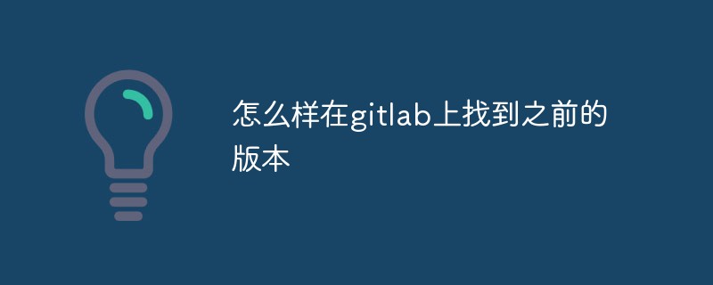 gitlab에서 이전 버전을 찾는 방법