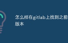 怎么样在gitlab上找到之前的版本