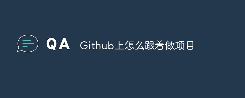 Github에서 프로젝트를 팔로우하는 방법