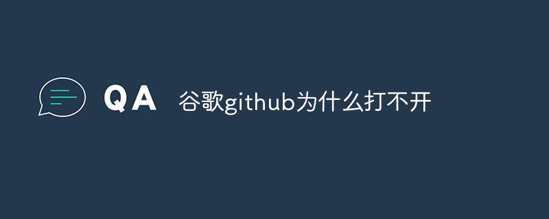 Google と GitHub を開けない理由について話しましょう