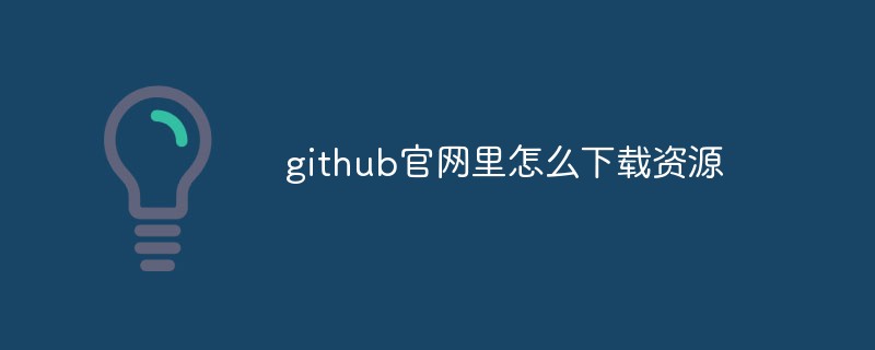 github でリソースをダウンロードする方法の詳細な紹介