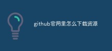 詳細介紹github中怎麼下載資源