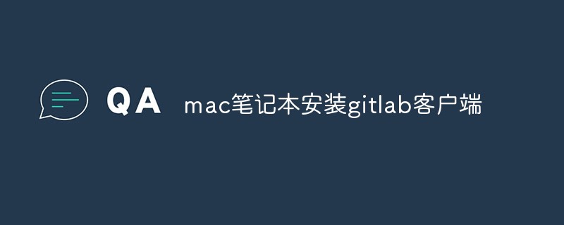 Mac 노트북에 GitLab 클라이언트를 설치하는 방법