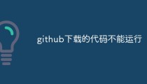 github下载的代码不能运行怎么办
