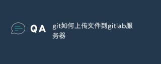 git如何上传文件到gitlab服务器