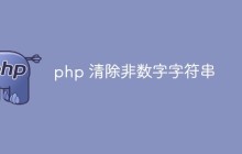 php怎么清除非数字字符串（常见方法浅析）