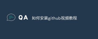 一个详细的GitHub安装教程