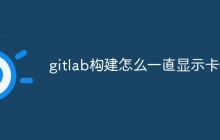 gitlab构建怎么一直显示卡住