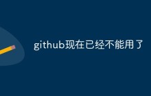 GitHub现在已经不能用了？
