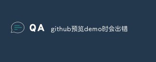 github预览demo时会出错怎么解决