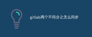 如何在GitLab上同步两个不同的分支