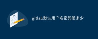 gitlab默认用户名密码是多少