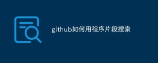 github如何用程序片段搜索