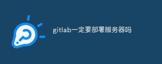 gitlab一定要部署服务器吗