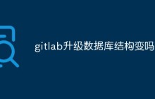 gitlab升级数据库结构变吗