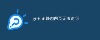 github静态网页无法访问怎么办