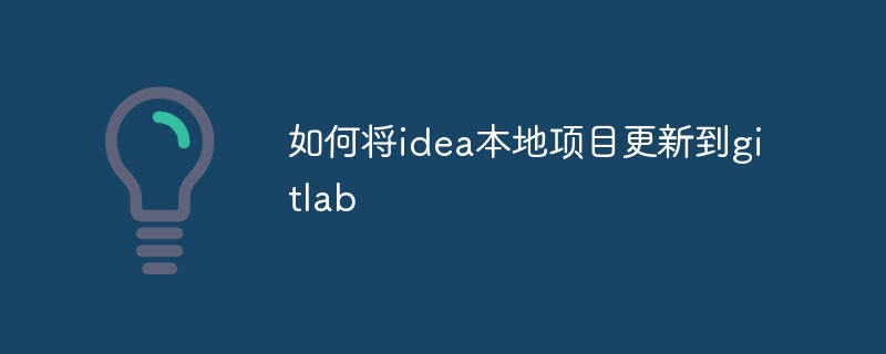 如何將idea本地專案更新到gitlab