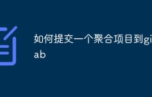 如何提交一个聚合项目到GitLab？