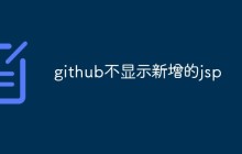 github不显示新增的jsp文件怎么办