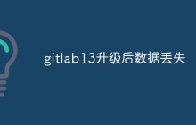 gitlab13升级后数据丢失怎么解决