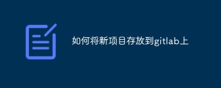 如何将新项目存放到gitlab上