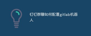 钉钉群聊如何配置gitlab机器人