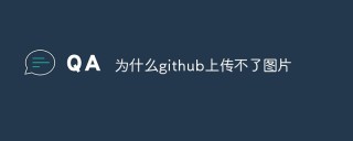 解析为什么github上传不了图片