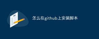 怎么在github上安装脚本