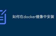 如何在docker镜像中安装软件库（步骤浅析）
