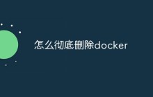 详解怎么彻底删除docker